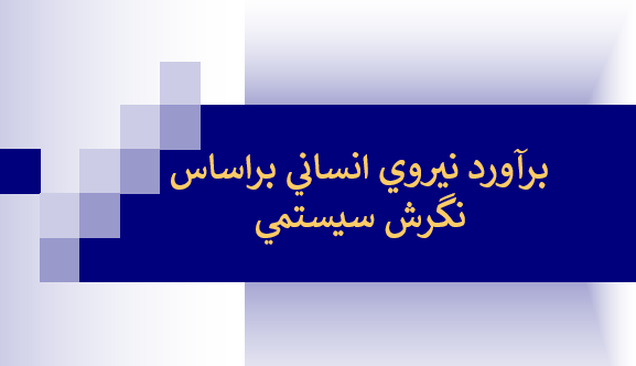 برآورد نیروی انسانی براساس نگرش سیستمی